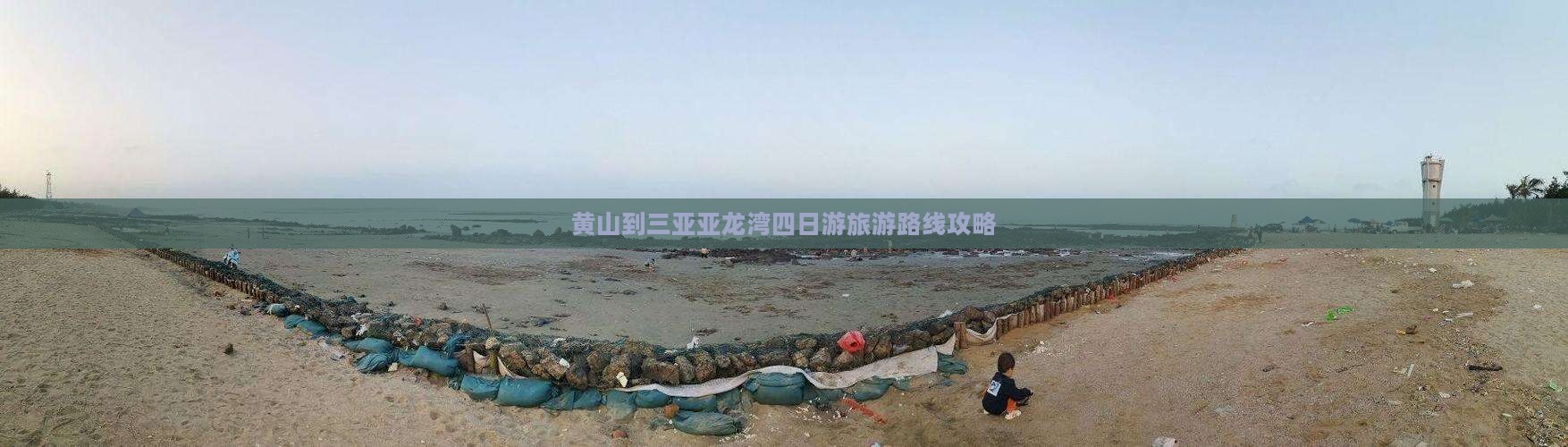 黄山去三亚亚龙湾四日游