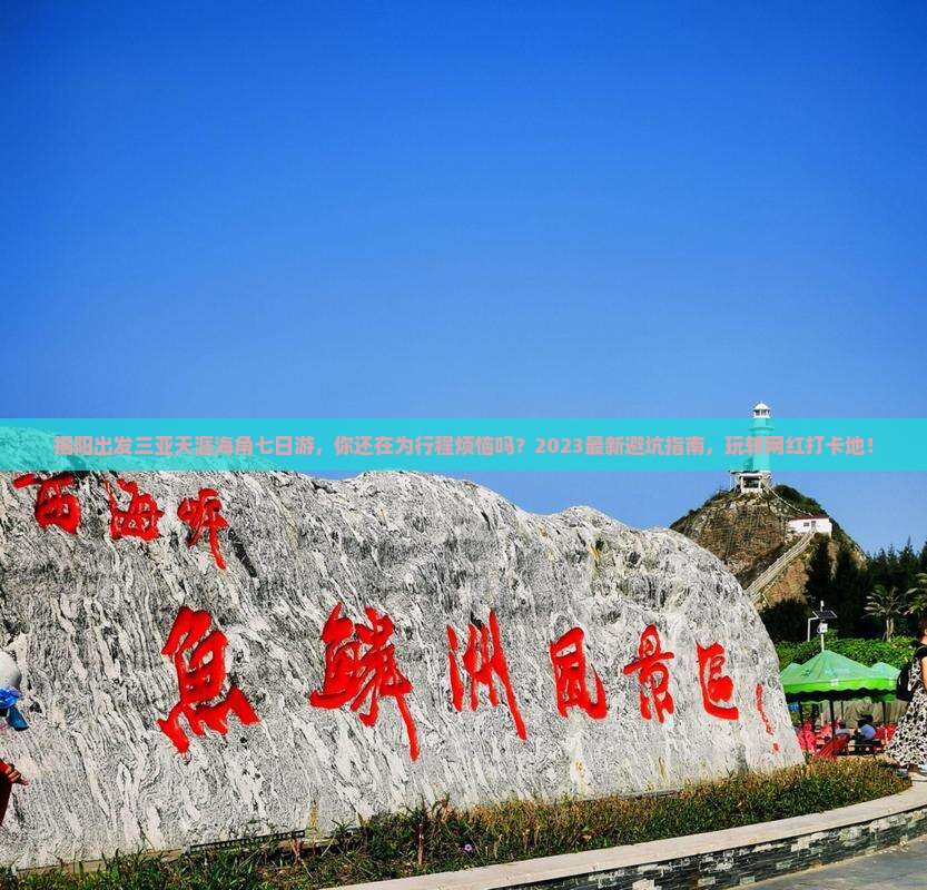揭阳出发三亚天涯海角七日游