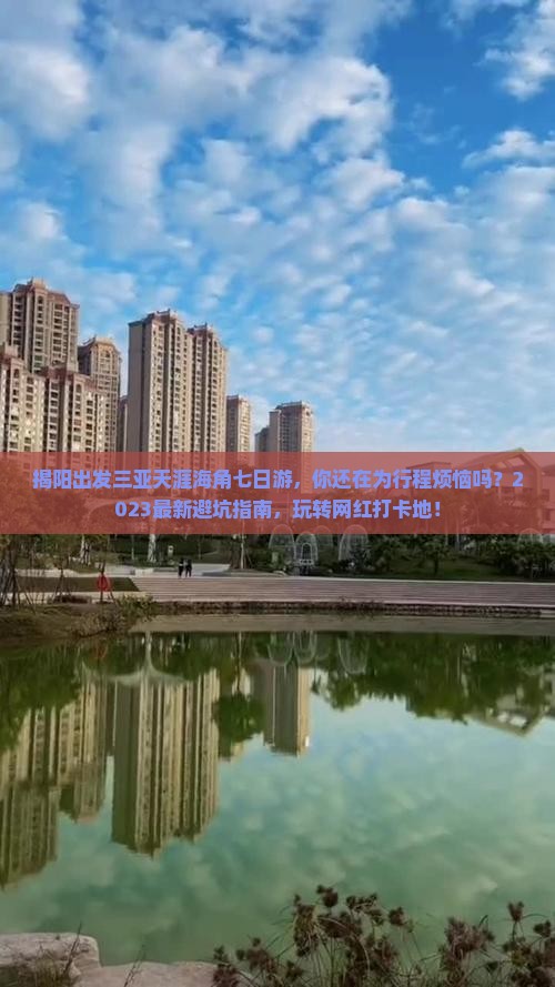 揭阳出发三亚天涯海角七日游