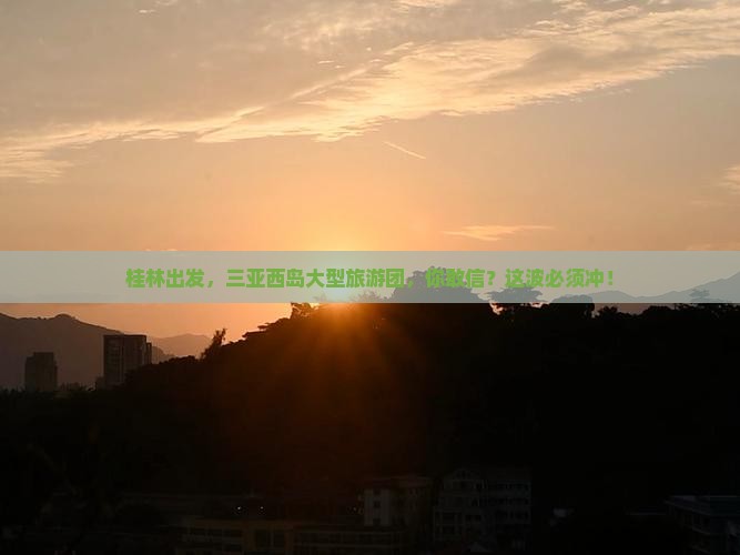 桂林出发三亚西岛大型旅游团