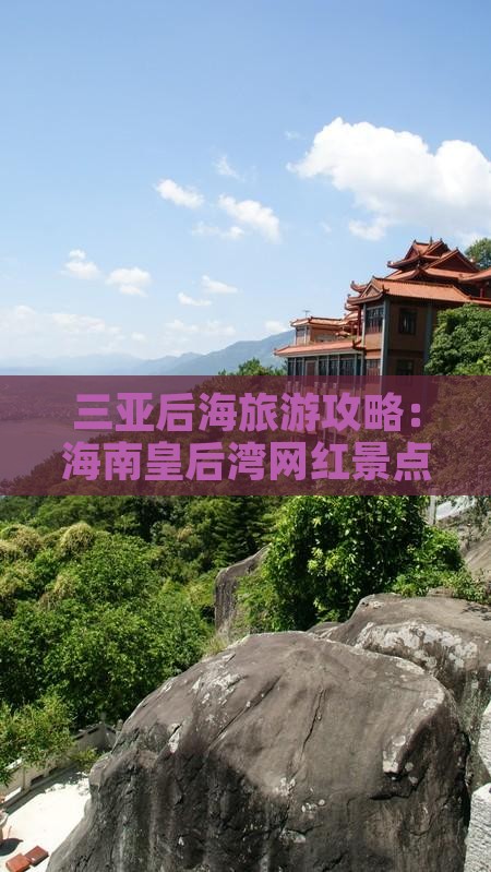阿勒泰出发三亚皇后湾旅游网红地点