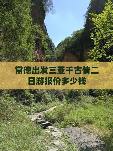 常德出发三亚千古情二日游
