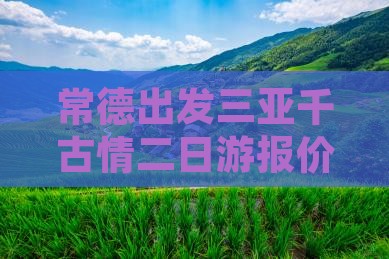 常德出发三亚千古情二日游
