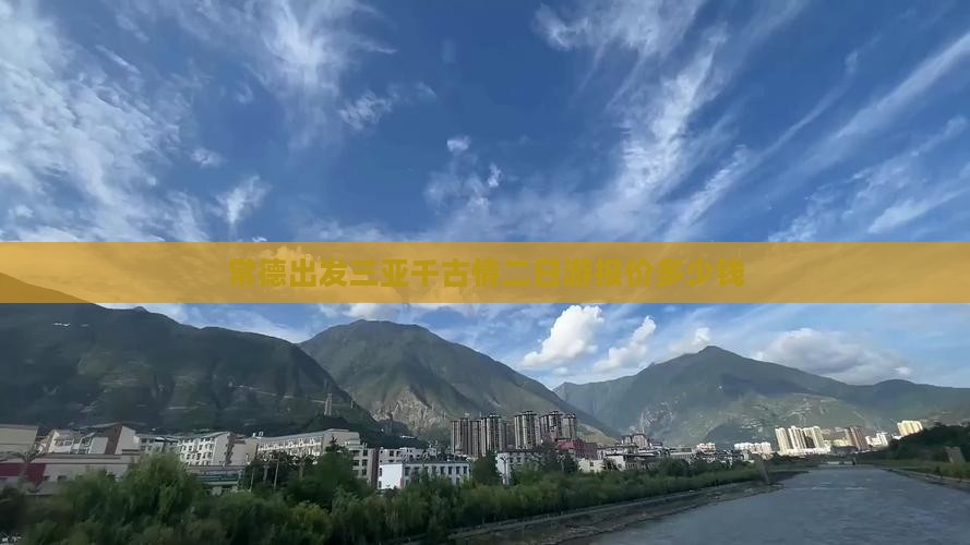 常德出发三亚千古情二日游