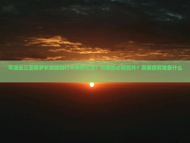 平凉去三亚椰梦长廊旅游打卡点
