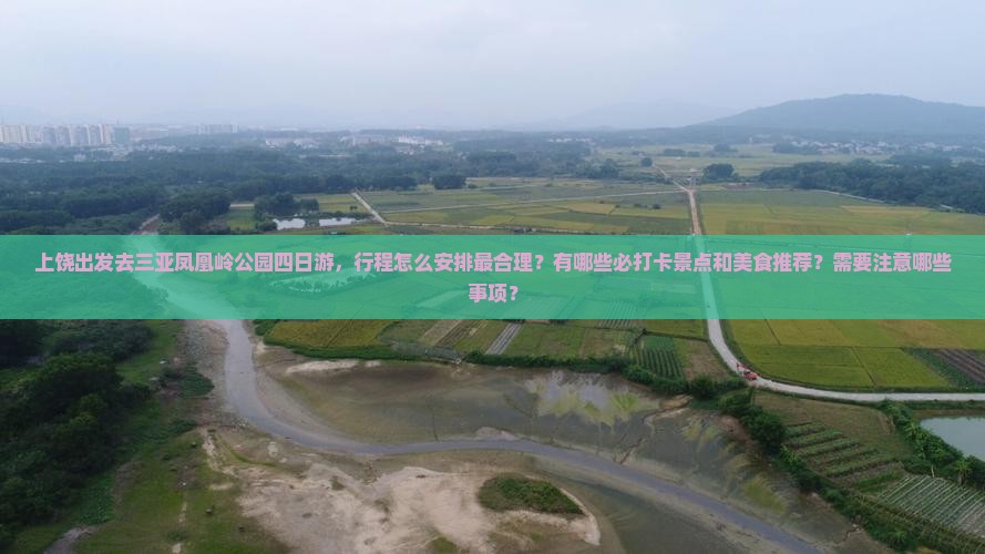 上饶前往三亚凤凰岭公园四日游