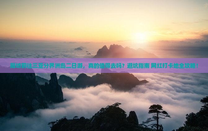 廊坊前往三亚分界洲岛二日游 廊坊前往三亚分界洲岛二日游