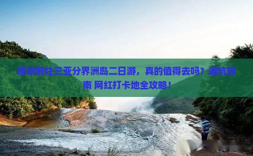 廊坊前往三亚分界洲岛二日游 廊坊前往三亚分界洲岛二日游