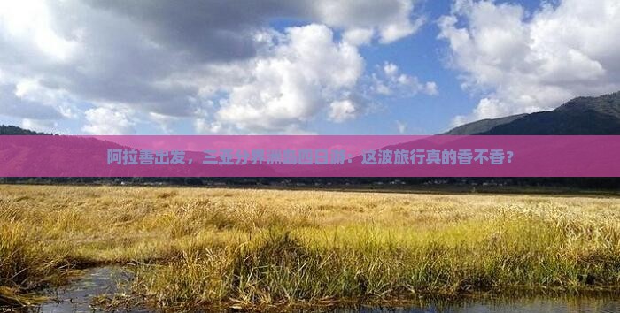 阿拉善盟出发三亚分界洲岛四日游