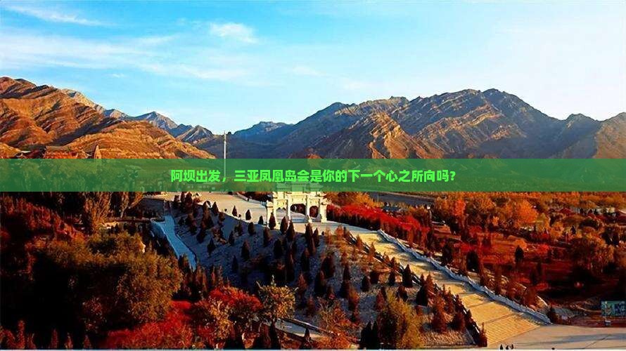 阿坝前往三亚凤凰岛旅游网红地点