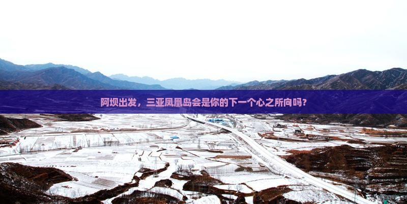 阿坝前往三亚凤凰岛旅游网红地点