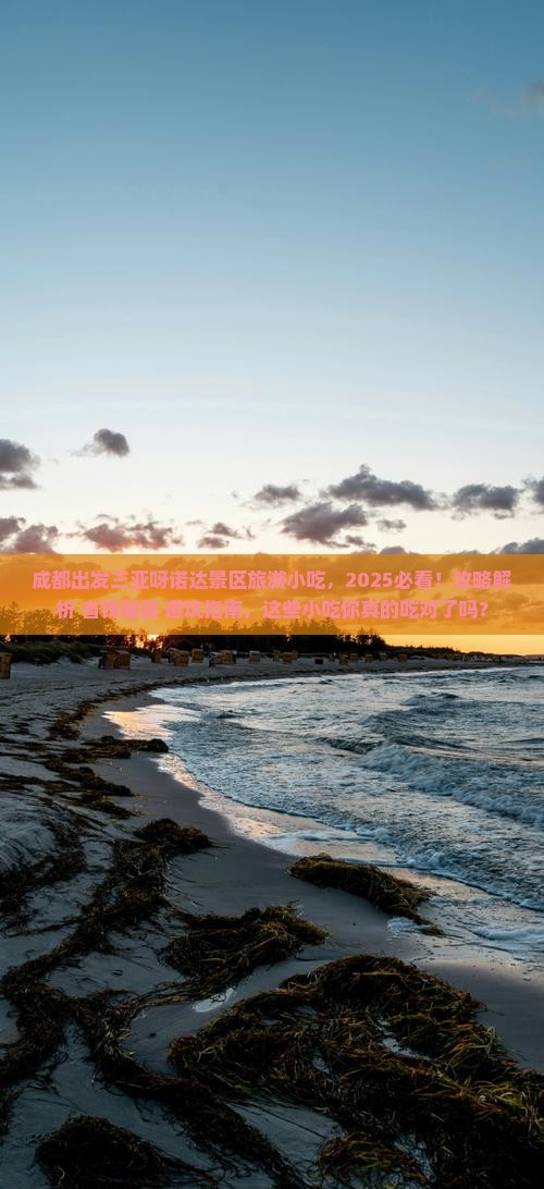 成都出发三亚呀诺达景区旅游小吃