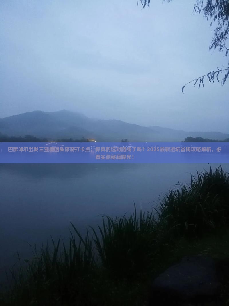 巴彦淖尔出发三亚鹿回头旅游打卡点