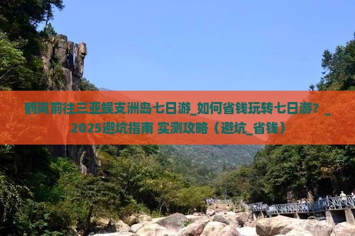 鹤岗前往三亚蜈支洲岛七日游