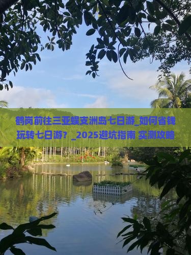 鹤岗前往三亚蜈支洲岛七日游