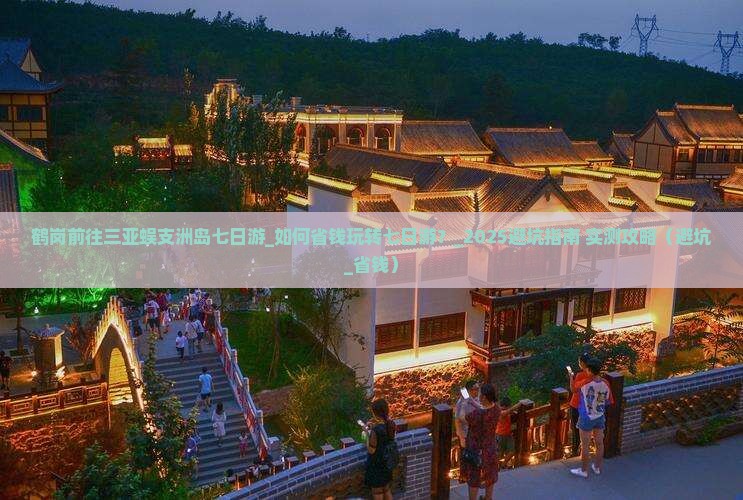 鹤岗前往三亚蜈支洲岛七日游