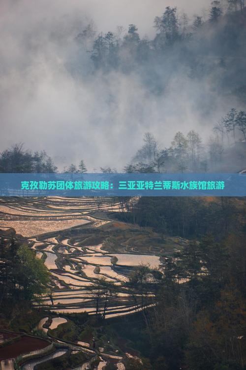 克孜勒苏去三亚亚特兰蒂斯水族馆团体旅游