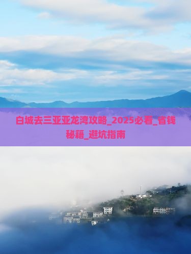 白城去三亚亚龙湾攻略