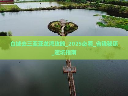 白城去三亚亚龙湾攻略