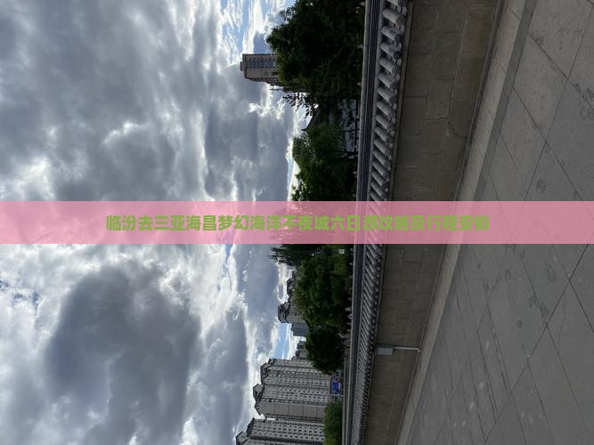 临汾去三亚海昌梦幻海洋不夜城六日游