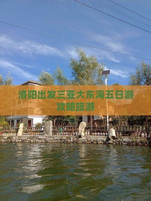 洛阳出发三亚大东海五日游