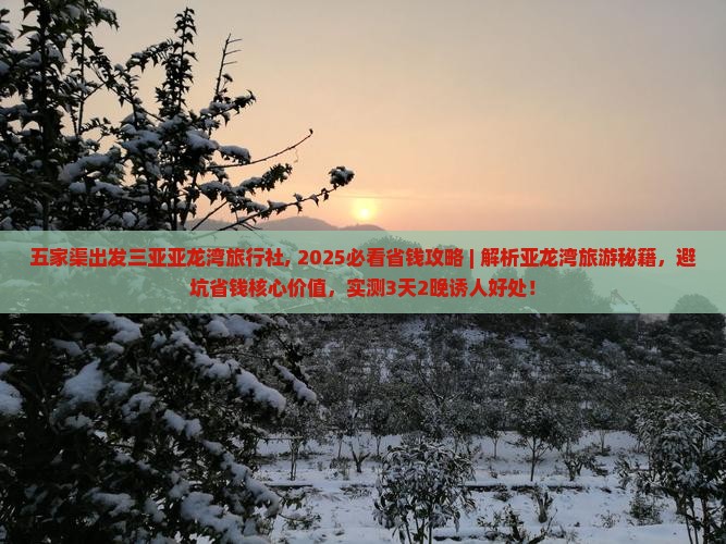 五家渠出发三亚亚龙湾旅行社