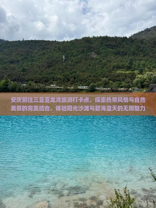 安庆前往三亚亚龙湾旅游打卡点