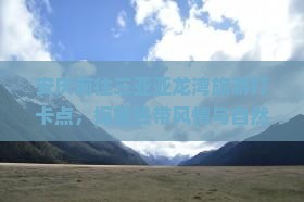 安庆前往三亚亚龙湾旅游打卡点