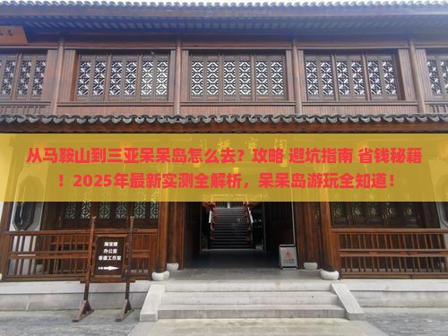 马鞍山去三亚呆呆岛哪里玩