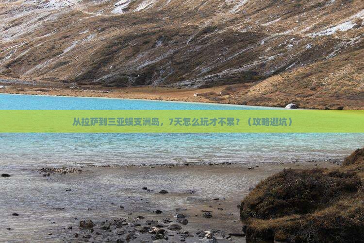 拉萨前往三亚蜈支洲岛七日游