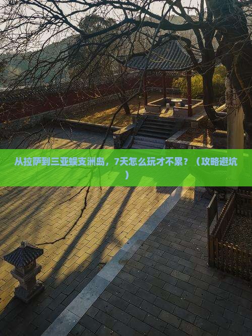 拉萨前往三亚蜈支洲岛七日游