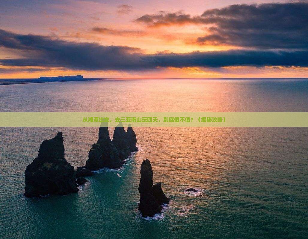 湘潭去三亚南山文化旅游区四日游