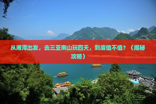 湘潭去三亚南山文化旅游区四日游