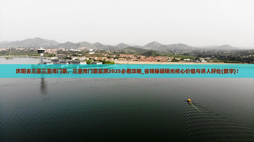 庆阳去三亚三亚湾门票