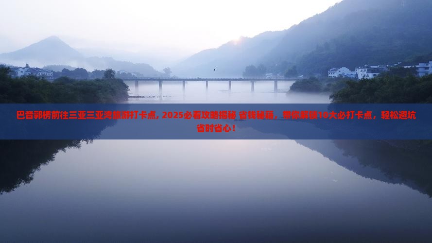 巴音郭楞前往三亚三亚湾旅游打卡点