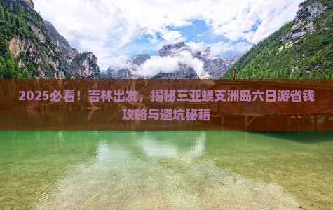 吉林前往三亚蜈支洲岛六日游