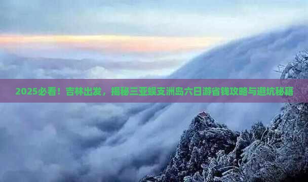 吉林前往三亚蜈支洲岛六日游