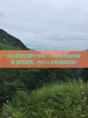 舟山前往三亚千古情攻略