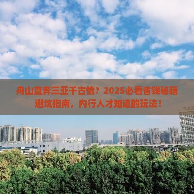舟山前往三亚千古情攻略