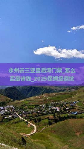 永州去三亚皇后湾门票 永州去三亚皇后湾门票