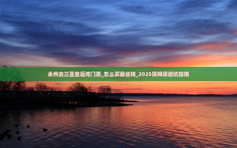 永州去三亚皇后湾门票 永州去三亚皇后湾门票
