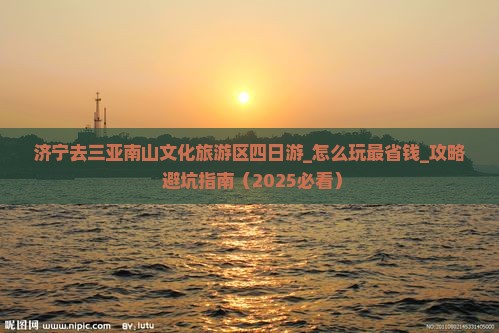济宁去三亚南山文化旅游区四日游
