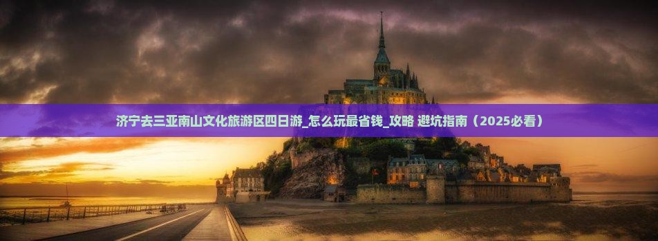 济宁去三亚南山文化旅游区四日游