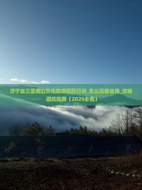 济宁去三亚南山文化旅游区四日游