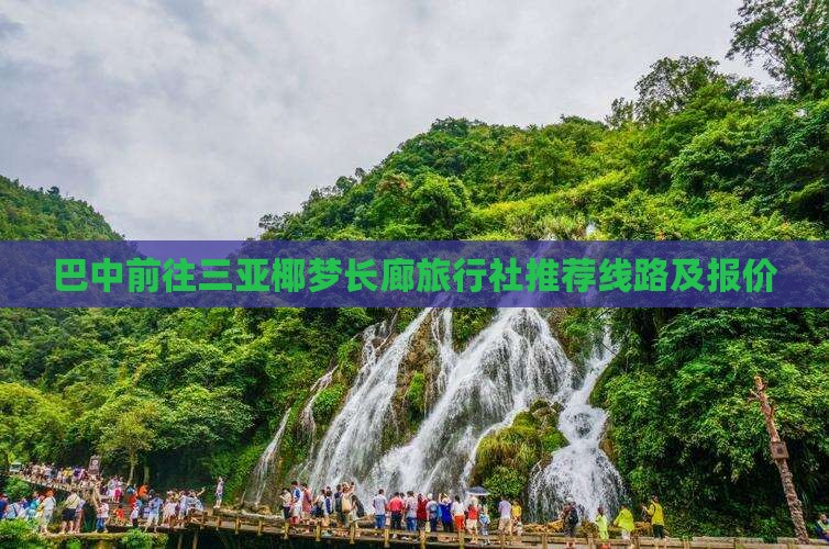 巴中前往三亚椰梦长廊旅行社