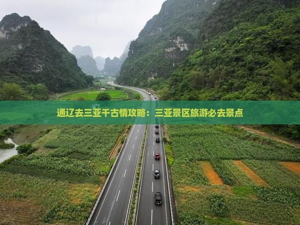 通辽去三亚千古情哪里玩