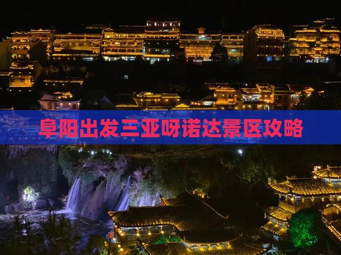 阜阳出发三亚呀诺达景区攻略