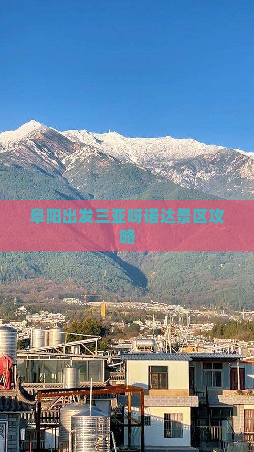 阜阳出发三亚呀诺达景区攻略