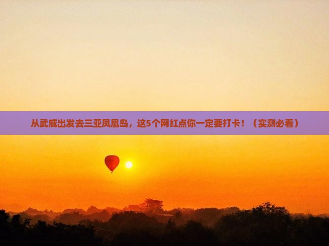 武威去三亚凤凰岛旅游网红地点