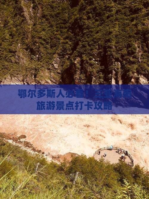 鄂尔多斯去三亚三亚湾旅游打卡点